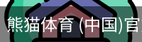 熊猫体育中国官网